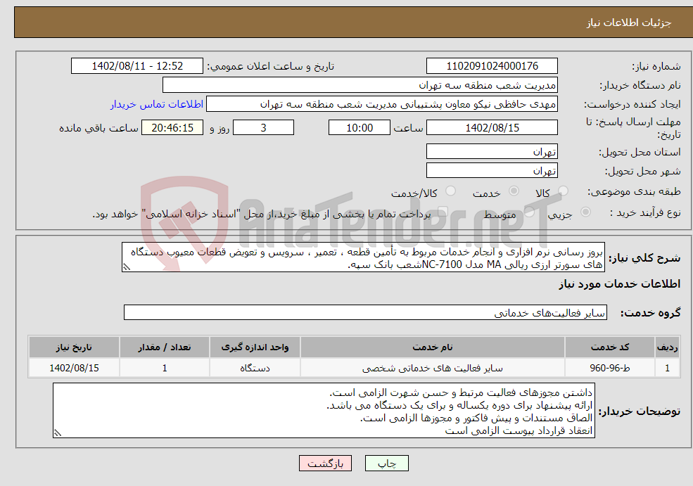 تصویر کوچک آگهی نیاز انتخاب تامین کننده-بروز رسانی نرم افزاری و انجام خدمات مربوط به تأمین قطعه ، تعمیر ، سرویس و تعویض قطعات معیوب دستگاه های سورتر ارزی ریالی MA مدل 7100-NCشعب بانک سپه.