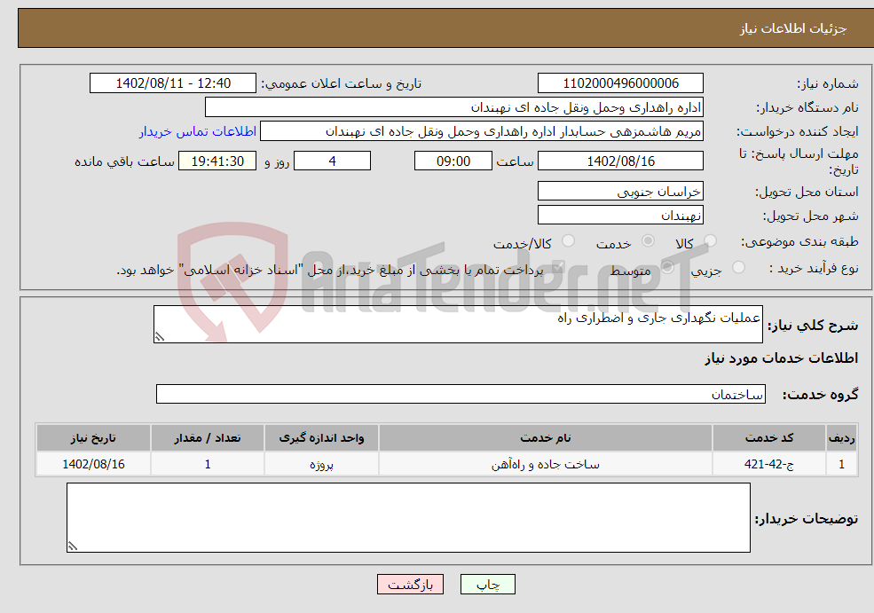 تصویر کوچک آگهی نیاز انتخاب تامین کننده-عملیات نگهداری جاری و اضطراری راه 