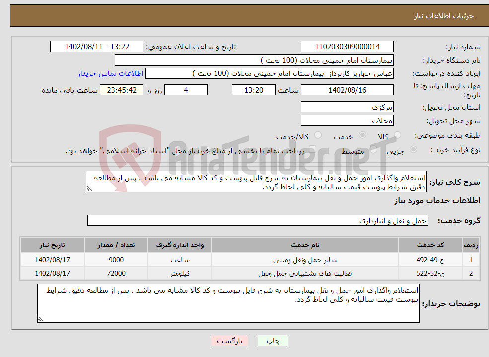 تصویر کوچک آگهی نیاز انتخاب تامین کننده-استعلام واگذاری امور حمل و نقل بیمارستان به شرح فایل پیوست و کد کالا مشابه می باشد . پس از مطالعه دقیق شرایط پیوست قیمت سالیانه و کلی لحاظ گردد. 