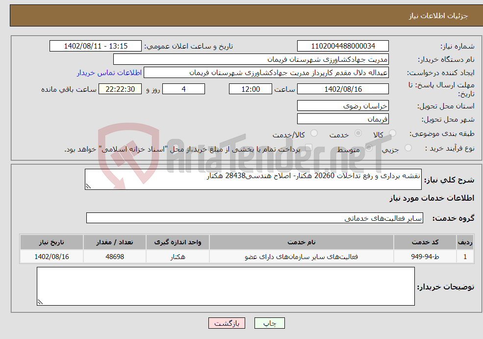 تصویر کوچک آگهی نیاز انتخاب تامین کننده-نقشه برداری و رفع تداخلات 20260 هکتار- اصلاح هندسی28438 هکتار