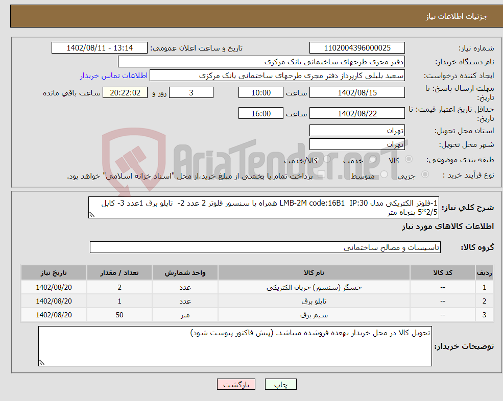 تصویر کوچک آگهی نیاز انتخاب تامین کننده-1-فلوتر الکتریکی مدل LMB-2M code:16B1 IP:30 همراه با سنسور فلوتر 2 عدد 2- تابلو برق 1عدد 3- کابل 2/5*5 پنجاه متر (مطابق نقشه با وندور پیوست)