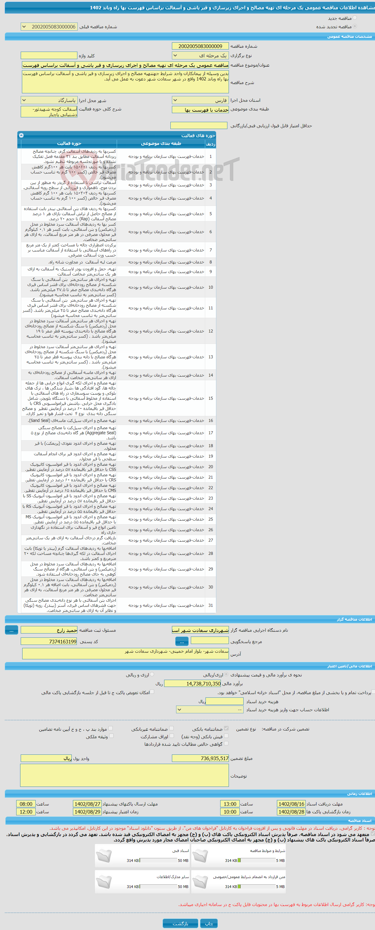 تصویر کوچک آگهی مناقصه عمومی یک مرحله ای تهیه مصالح و اجرای زیرسازی و قیر پاشی و آسفالت براساس فهرست بها راه وباند 1402