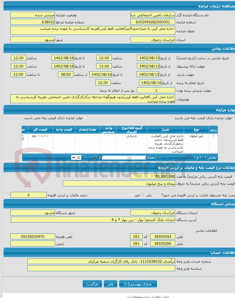 تصویر کوچک آگهی  اجاره محل کپی به متراژحدود5متر(فعالیت فقط کپی)هزینه کارشناسی به عهده برنده میباشد