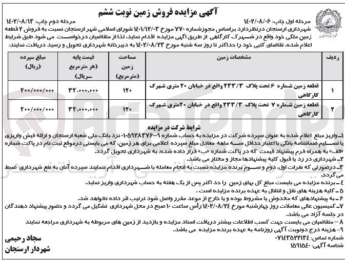 تصویر کوچک آگهی فروش 2 قطعه زمین ملکی خود واقع در شهرک کارگاهی 