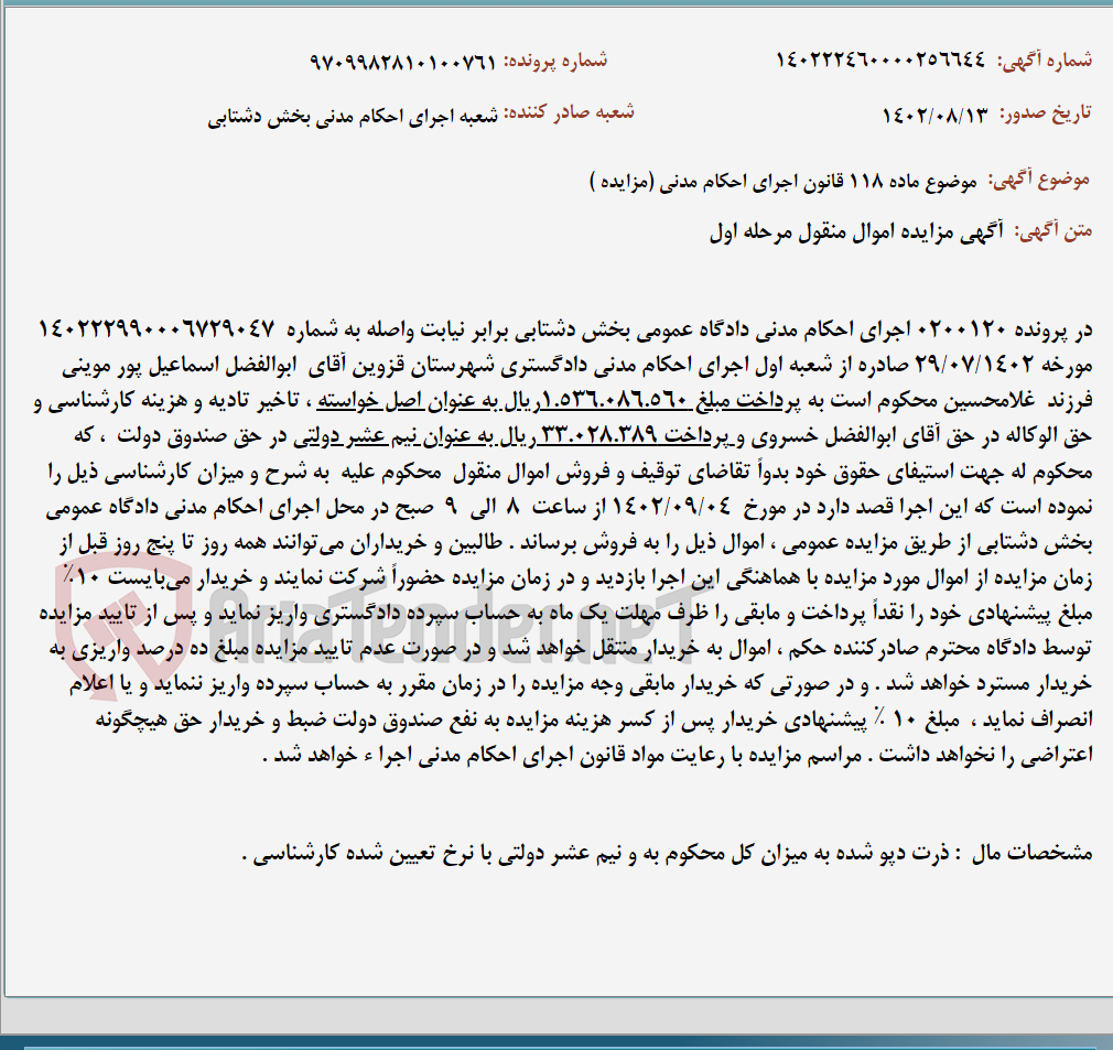 تصویر کوچک آگهی موضوع ماده 118 قانون اجرای احکام مدنی (مزایده )