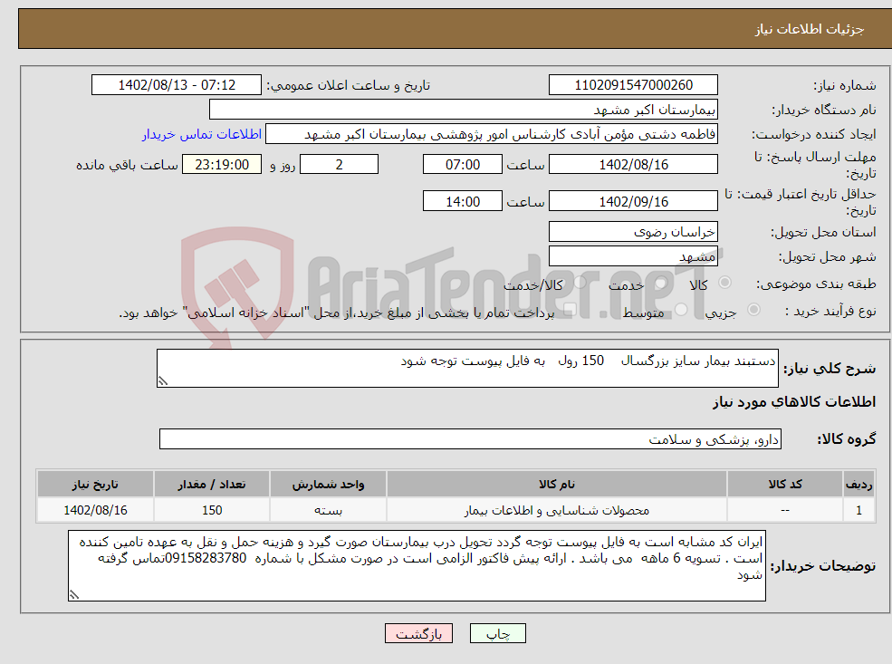 تصویر کوچک آگهی نیاز انتخاب تامین کننده-دستبند بیمار سایز بزرگسال 150 رول به فایل پیوست توجه شود