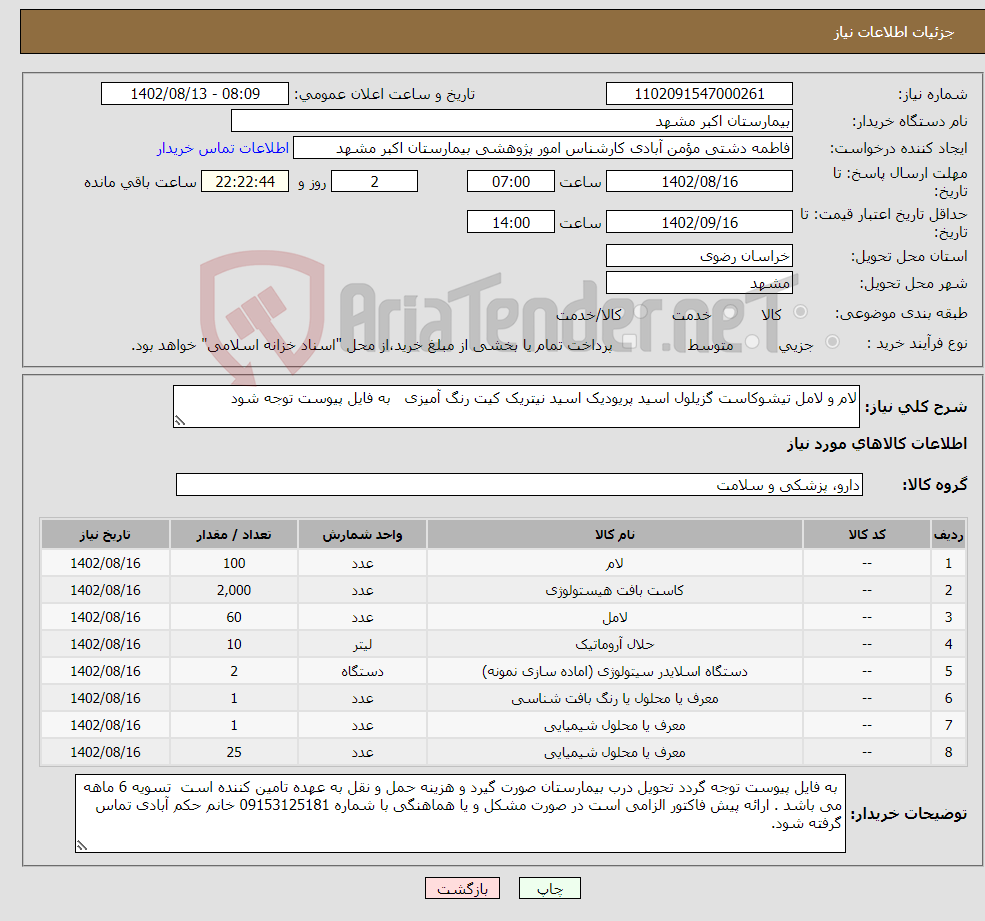 تصویر کوچک آگهی نیاز انتخاب تامین کننده-لام و لامل تیشوکاست گزیلول اسید پریودیک اسید نیتریک کیت رنگ آمیزی به فایل پیوست توجه شود