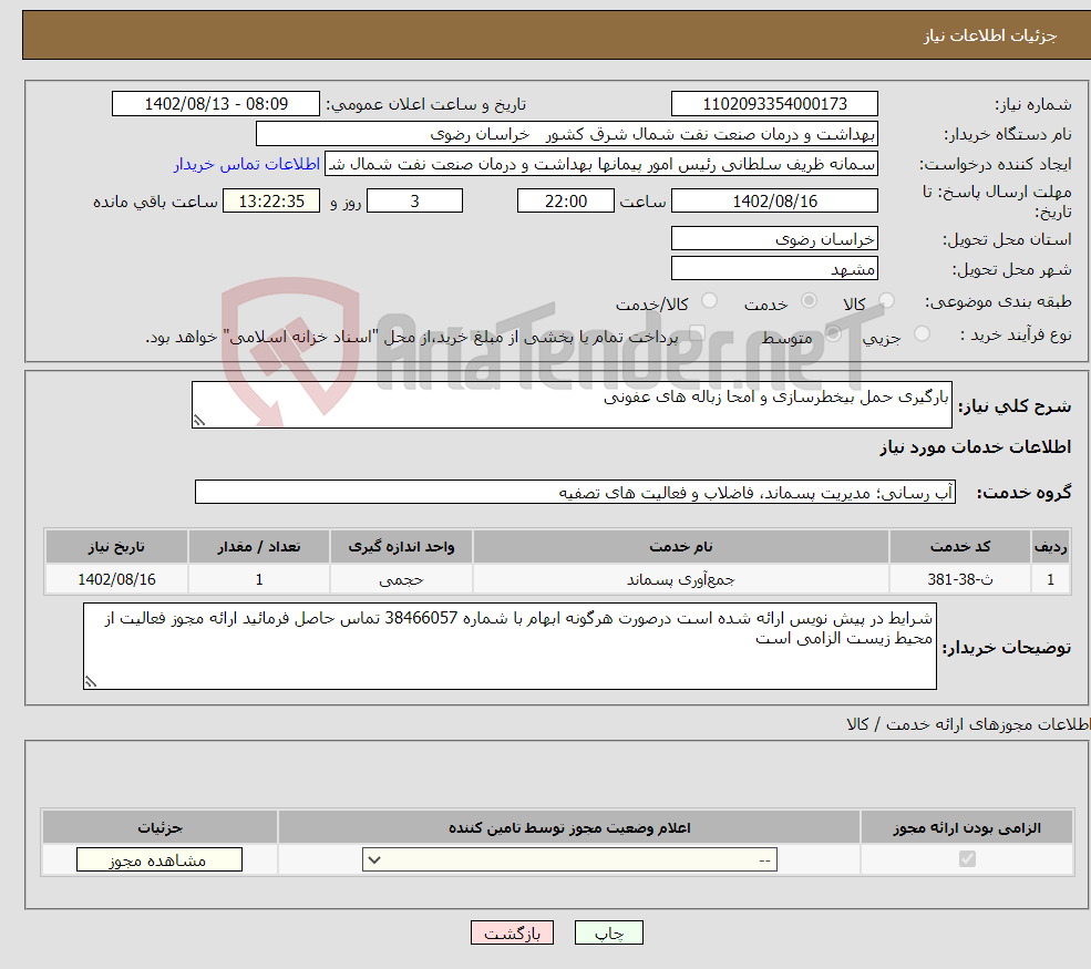 تصویر کوچک آگهی نیاز انتخاب تامین کننده-بارگیری حمل بیخطرسازی و امحا زباله های عفونی