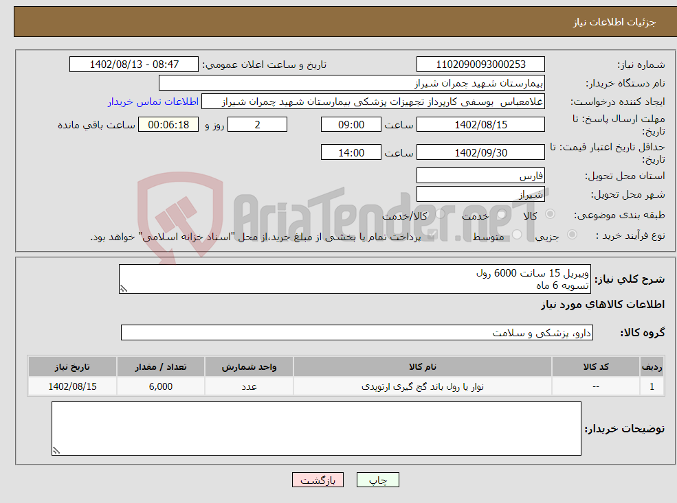 تصویر کوچک آگهی نیاز انتخاب تامین کننده-ویبریل 15 سانت 6000 رول تسویه 6 ماه اولویت خرید با کالای ایرانی و مورد تایید بیمارستان می باشد پیش فاکتور پیوست شود 