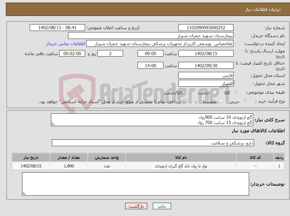 تصویر کوچک آگهی نیاز انتخاب تامین کننده-گچ ارتوپدی 10 سانت 900رول گچ ارتوپدی 15 سانت 700 رول گچ ارتوپدی 20 سانت 200 رول تسویه 6 ماه پیش فاکتور پیوست شود 