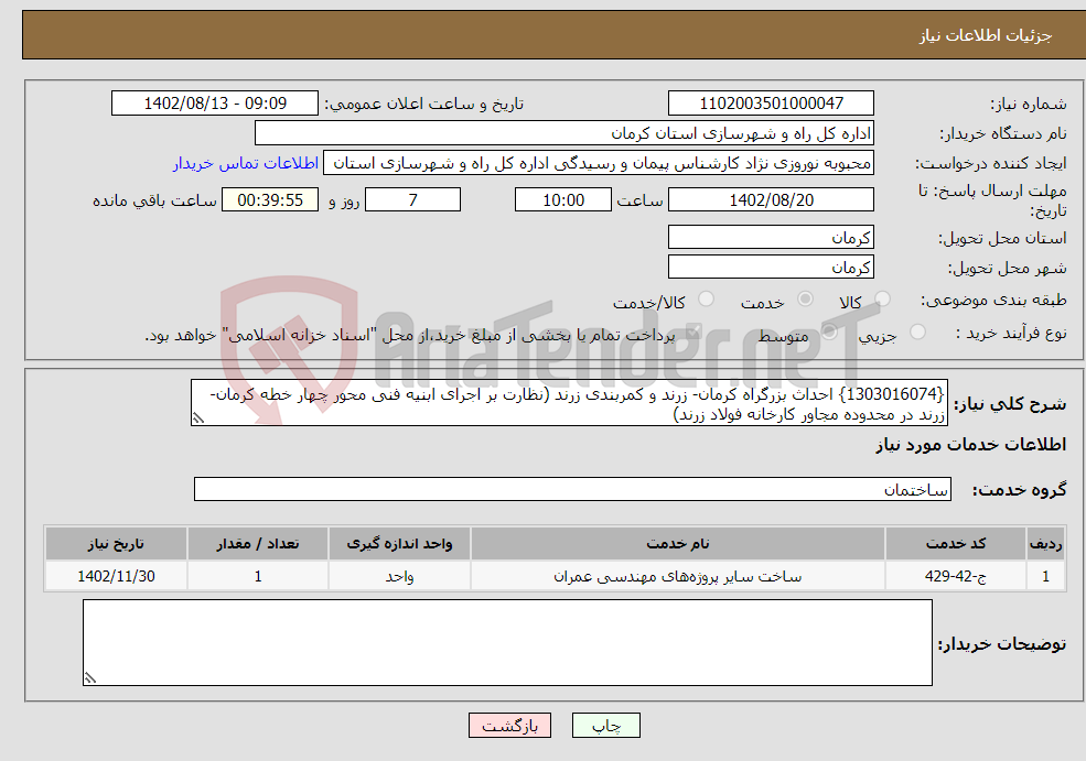 تصویر کوچک آگهی نیاز انتخاب تامین کننده-{1303016074} احداث بزرگراه کرمان- زرند و کمربندی زرند (نظارت بر اجرای ابنیه فنی محور چهار خطه کرمان- زرند در محدوده مجاور کارخانه فولاد زرند)