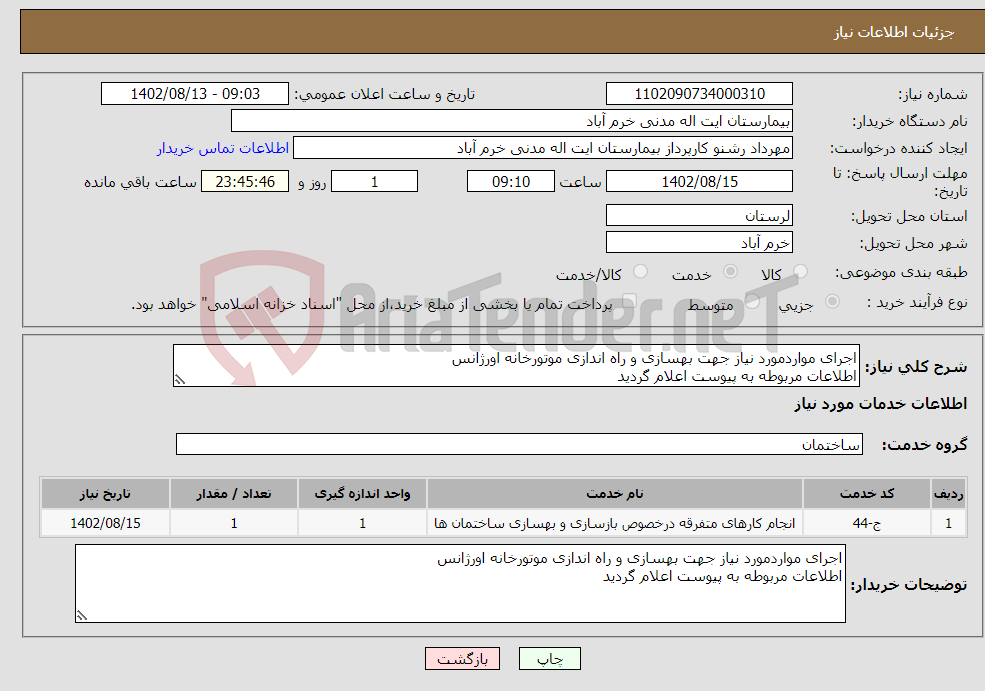 تصویر کوچک آگهی نیاز انتخاب تامین کننده-اجرای مواردمورد نیاز جهت بهسازی و راه اندازی موتورخانه اورژانس اطلاعات مربوطه به پیوست اعلام گردید