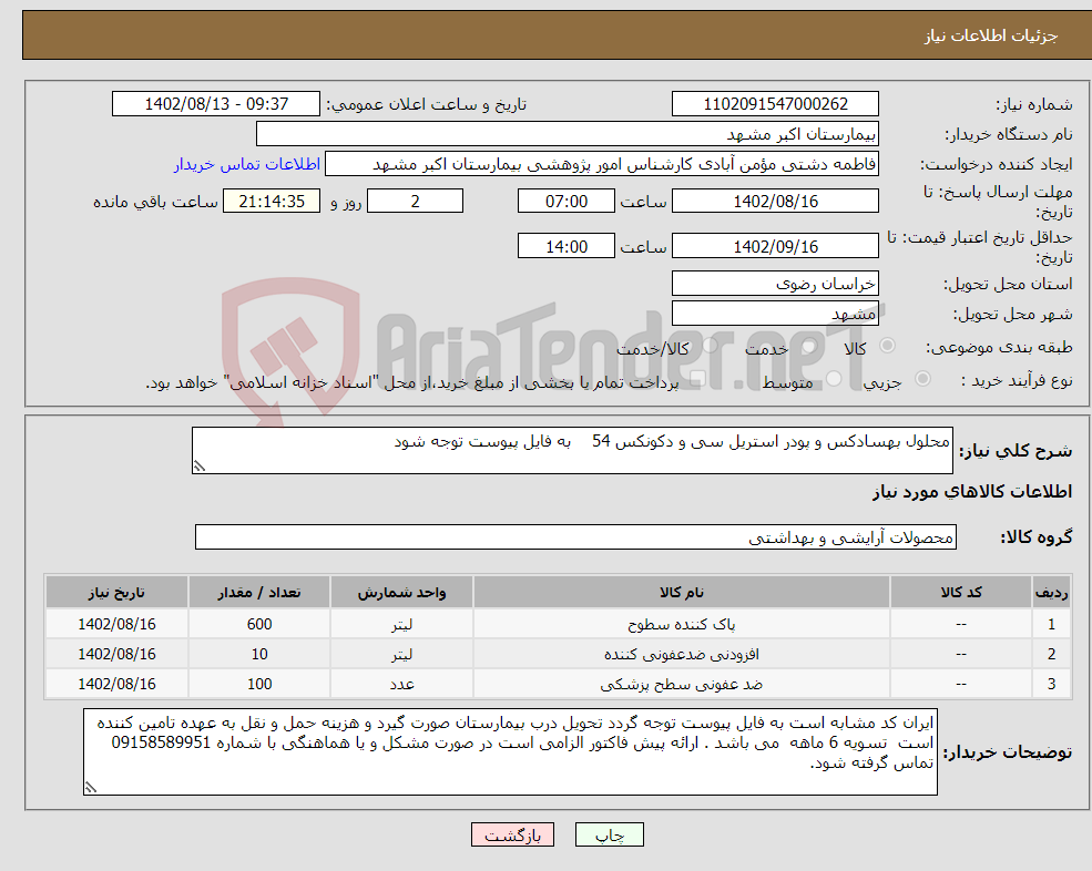 تصویر کوچک آگهی نیاز انتخاب تامین کننده-محلول بهسادکس و پودر استریل سی و دکونکس 54 به فایل پیوست توجه شود