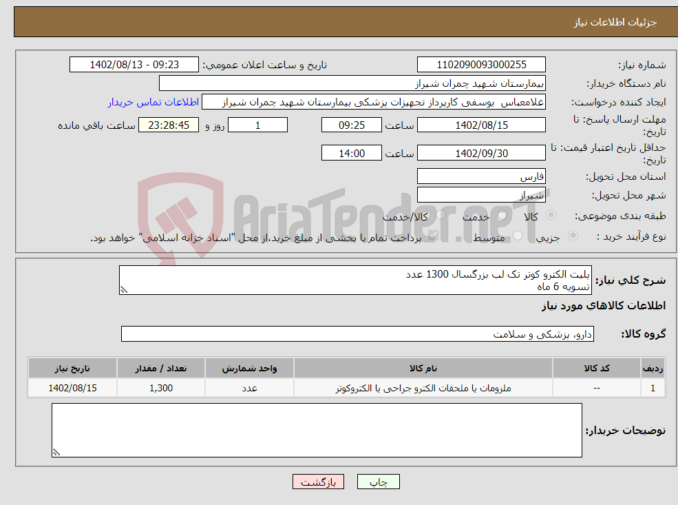 تصویر کوچک آگهی نیاز انتخاب تامین کننده-پلیت الکترو کوتر تک لب بزرگسال 1300 عدد تسویه 6 ماه پیش فاکتور پیوست شود اولویت خرید با کالای ایرانی می باشد 