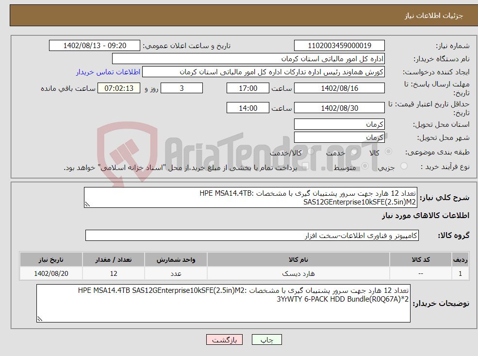 تصویر کوچک آگهی نیاز انتخاب تامین کننده-تعداد 12 هارد جهت سرور پشتیبان گیری با مشخصات :HPE MSA14.4TB SAS12GEnterprise10kSFE(2.5in)M2 3YrWTY 6-PACK HDD Bundle(R0Q67A)*2