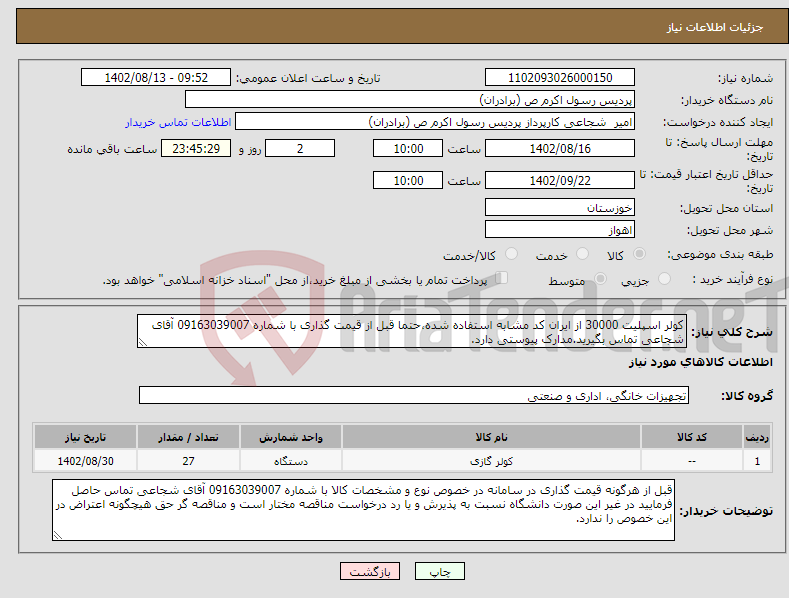 تصویر کوچک آگهی نیاز انتخاب تامین کننده-کولر اسپلیت 30000 از ایران کد مشابه استفاده شده،حتما قبل از قیمت گذاری با شماره 09163039007 آقای شجاعی تماس بگیرید.مدارک پیوستی دارد.