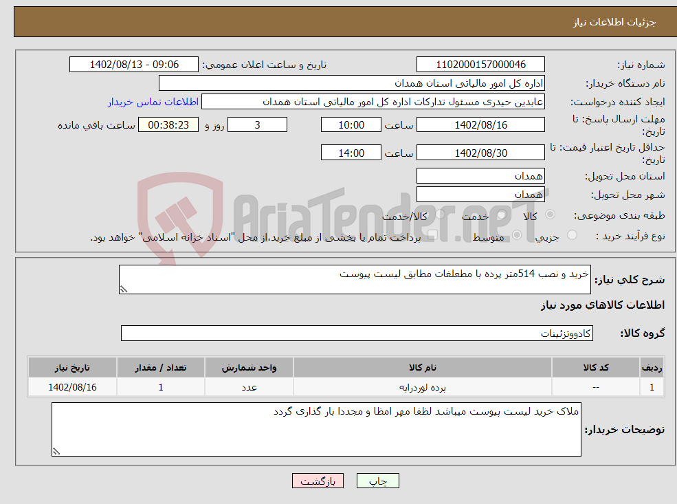 تصویر کوچک آگهی نیاز انتخاب تامین کننده-خرید و نصب 514متر پرده با مطعلغات مطابق لیست پیوست