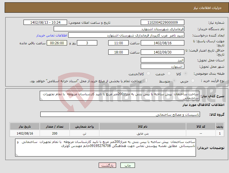 تصویر کوچک آگهی نیاز انتخاب تامین کننده-ساخت ساختمان پیش ساخته با بیس بتنی به متراژ200متر مربع با تایید کارشناسان مربوطه با تمام تجهیزات ساختمانی 