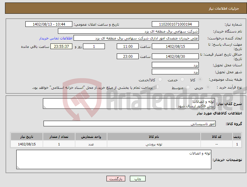 تصویر کوچک آگهی نیاز انتخاب تامین کننده-لوله و اتصالات پیش فاکتور ارسال شود