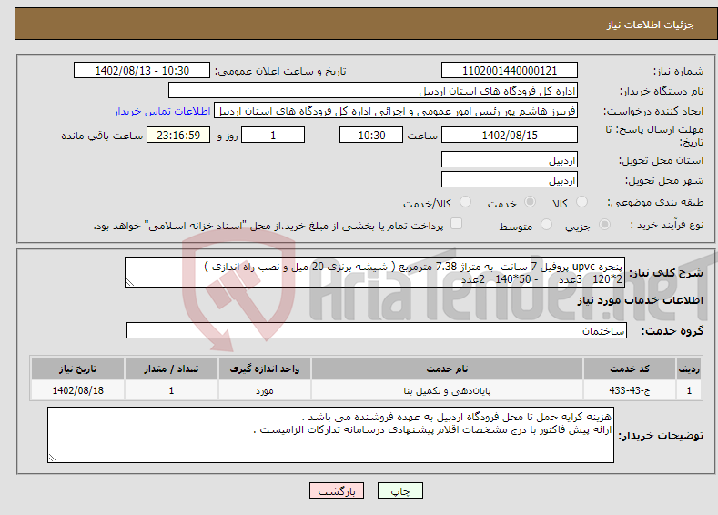 تصویر کوچک آگهی نیاز انتخاب تامین کننده-پنجره upvc پروفیل 7 سانت به متراژ 7.38 مترمربع ( شیشه برنزی 20 میل و نصب راه اندازی ) 2*120 3عدد - 50*140 2عدد