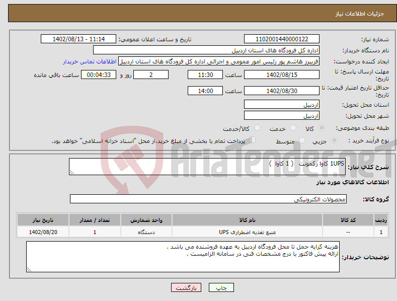 تصویر کوچک آگهی نیاز انتخاب تامین کننده-1UPS کاوا رکمونت ( 1 کاوا )