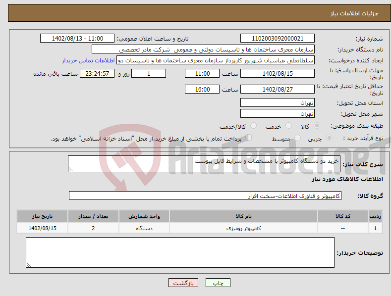 تصویر کوچک آگهی نیاز انتخاب تامین کننده-خرید دو دستگاه کامپیوتر با مشخصات و شرایط فایل پیوست