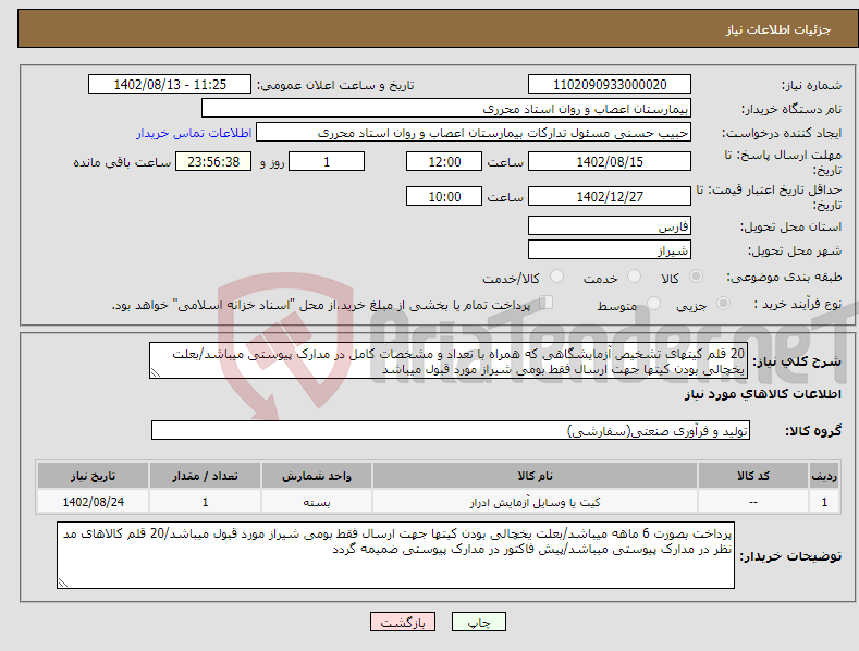 تصویر کوچک آگهی نیاز انتخاب تامین کننده-20 قلم کیتهای تشخیص آزمایشگاهی که همراه با تعداد و مشخصات کامل در مدارک پیوستی میباشد/بعلت یخچالی بودن کیتها جهت ارسال فقط بومی شیراز مورد قبول میباشد