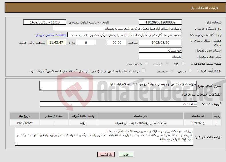 تصویر کوچک آگهی نیاز انتخاب تامین کننده-پروژه جدول کشی و بهسازی پیاده رو روستای اسلام آباد علیا