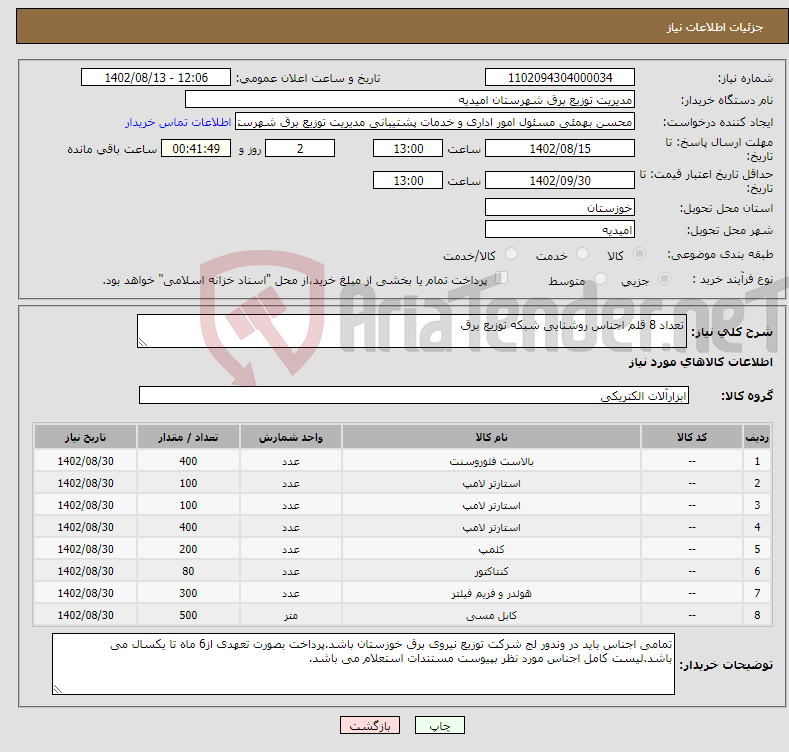 تصویر کوچک آگهی نیاز انتخاب تامین کننده-تعداد 8 قلم اجناس روشنایی شبکه توزیع برق