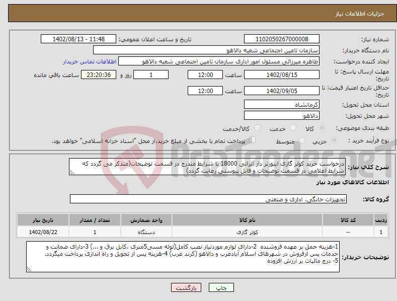 تصویر کوچک آگهی نیاز انتخاب تامین کننده-درخواست خرید کولر گازی اینورتر دار ایرانی 18000 با شرایط مندرج در قسمت توضیحات(متذکر می گردد که شرایط اعلامی در قسمت توضیحات و فایل پیوستی رعایت گردد)