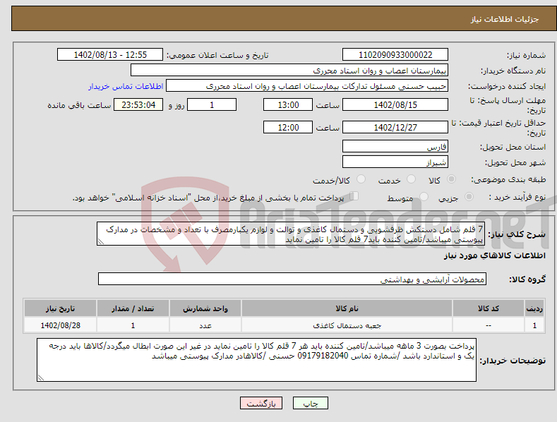 تصویر کوچک آگهی نیاز انتخاب تامین کننده-7 قلم شامل دستکش ظرفشویی و دستمال کاغذی و توالت و لوازم یکبارمصرف با تعداد و مشخصات در مدارک پیوستی میباشد/تامین کننده باید7 قلم کالا را تامین نماید