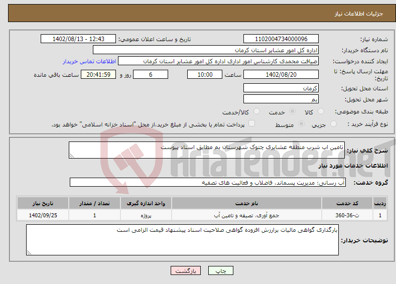 تصویر کوچک آگهی نیاز انتخاب تامین کننده-تامین اب شرب منطقه عشایری چتوک شهرستان بم مطابق اسناد پیوست 