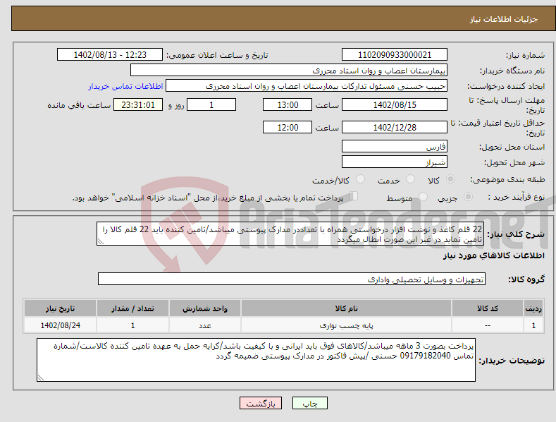 تصویر کوچک آگهی نیاز انتخاب تامین کننده-22 قلم کاغذ و نوشت افزار درخواستی همراه با تعداددر مدارک پیوستی میباشد/تامین کننده باید 22 قلم کالا را تامین نماید در غیر این صورت ابطال میگردد