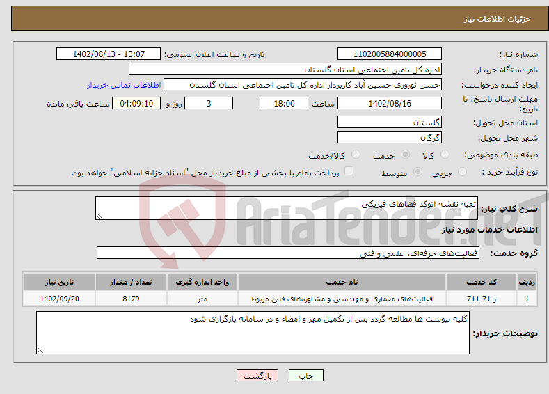 تصویر کوچک آگهی نیاز انتخاب تامین کننده-تهیه نقشه اتوکد فضاهای فیزیکی