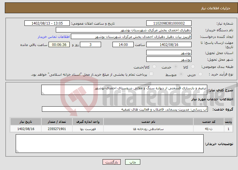 تصویر کوچک آگهی نیاز انتخاب تامین کننده-ترمیم و بازسازی قسمتی از دیواره سنگ و ملاتی درروستای احمدی-بوشهر