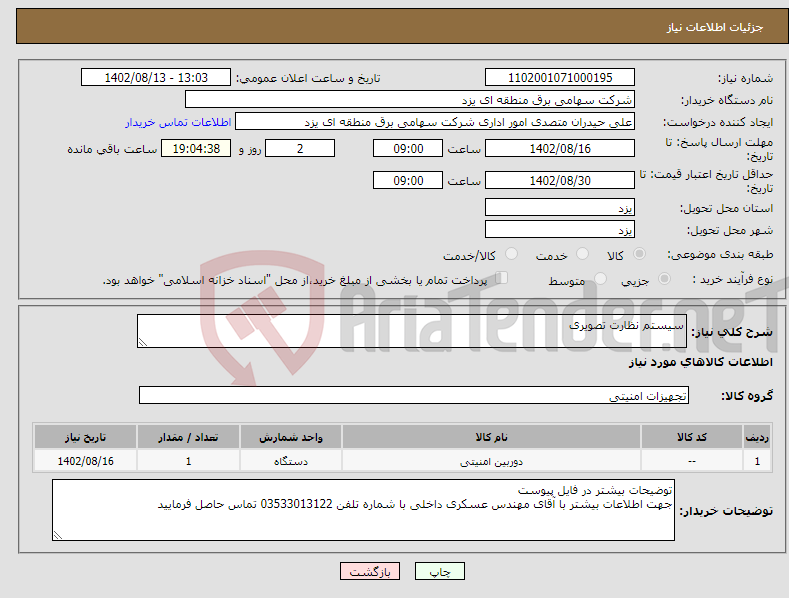 تصویر کوچک آگهی نیاز انتخاب تامین کننده-سیستم نظارت تصویری