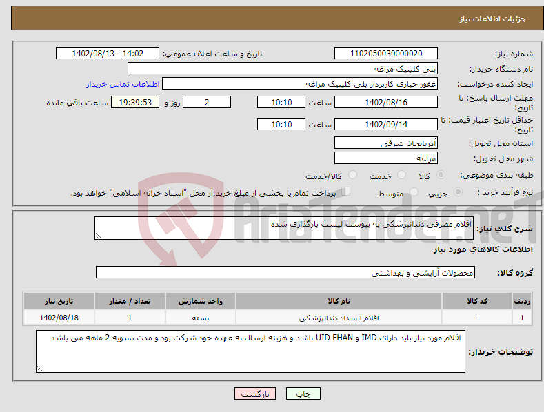 تصویر کوچک آگهی نیاز انتخاب تامین کننده-اقلام مصرفی دندانپزشکی به پیوست لیست بارگذاری شده 