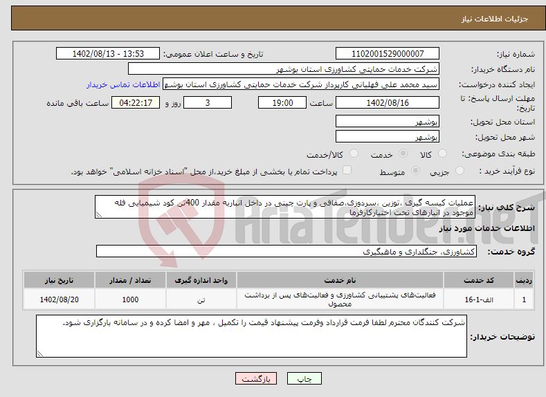 تصویر کوچک آگهی نیاز انتخاب تامین کننده-عملیات کیسه گیری ،توزین ،سردوزی،صفافی و پارت چینی در داخل انباربه مقدار 400تن کود شیمیایی فله موجود در انبارهای تحت اختیارکارفرما