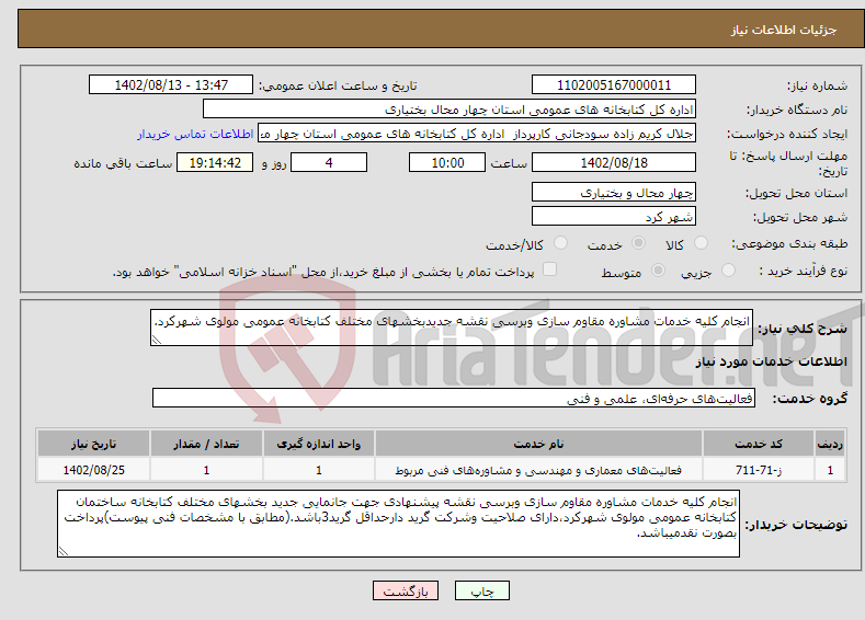 تصویر کوچک آگهی نیاز انتخاب تامین کننده-انجام کلیه خدمات مشاوره مقاوم سازی وبرسی نقشه جدیدبخشهای مختلف کتابخانه عمومی مولوی شهرکرد.