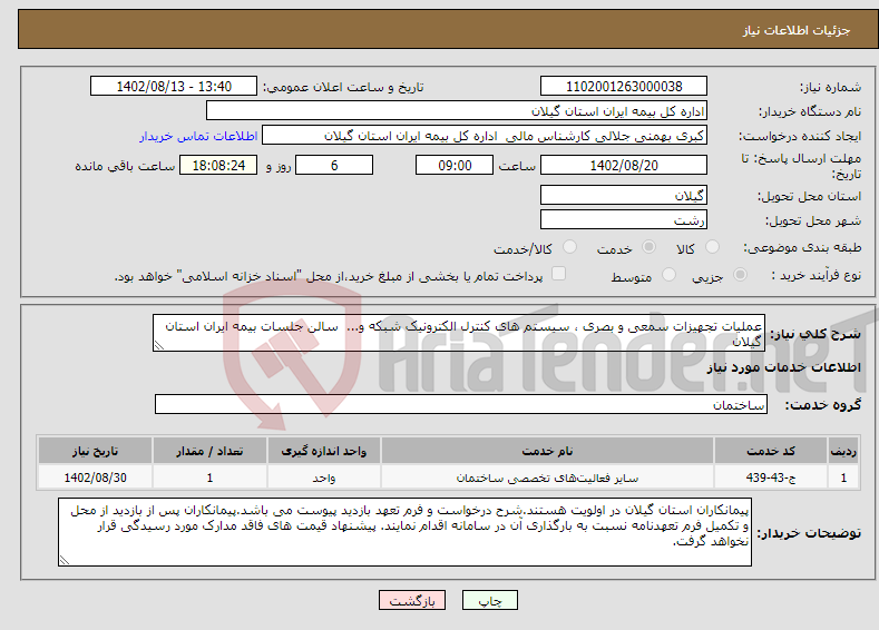 تصویر کوچک آگهی نیاز انتخاب تامین کننده-عملیات تجهیزات سمعی و بصری ، سیستم های کنترل الکترونیک شبکه و... سالن جلسات بیمه ایران استان گیلان