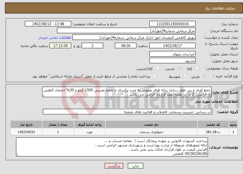 تصویر کوچک آگهی نیاز انتخاب تامین کننده-جمع آوری و بی خطر سازی زباله های عفونی به مدت یکسال با حجم تقریبی 1500 کیلو و 30% احتمال کاهش یا افزایش( 2 بار در هفته)عقد قرارداد الزامی می باشد . 