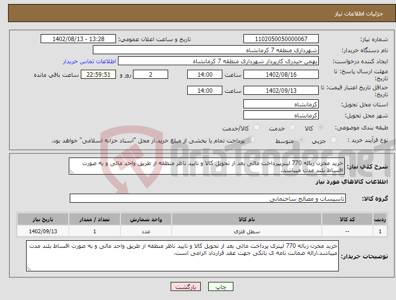 تصویر کوچک آگهی نیاز انتخاب تامین کننده-خرید مخزن زباله 770 لیتریپرداخت مالی بعد از تحویل کالا و تایید ناظر منطقه از طریق واحد مالی و به صورت اقساط بلند مدت میباشد.