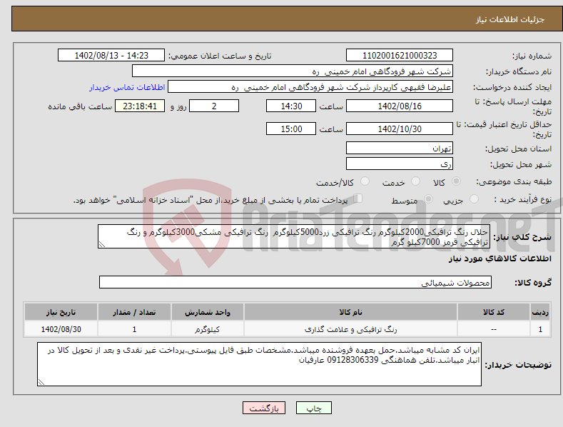 تصویر کوچک آگهی نیاز انتخاب تامین کننده-حلال رنگ ترافیکی2000کیلوگرم رنگ ترافیکی زرد5000کیلوگرم رنگ ترافیکی مشکی3000کیلوگرم و رنگ ترافیکی قرمز 7000کیلو گرم