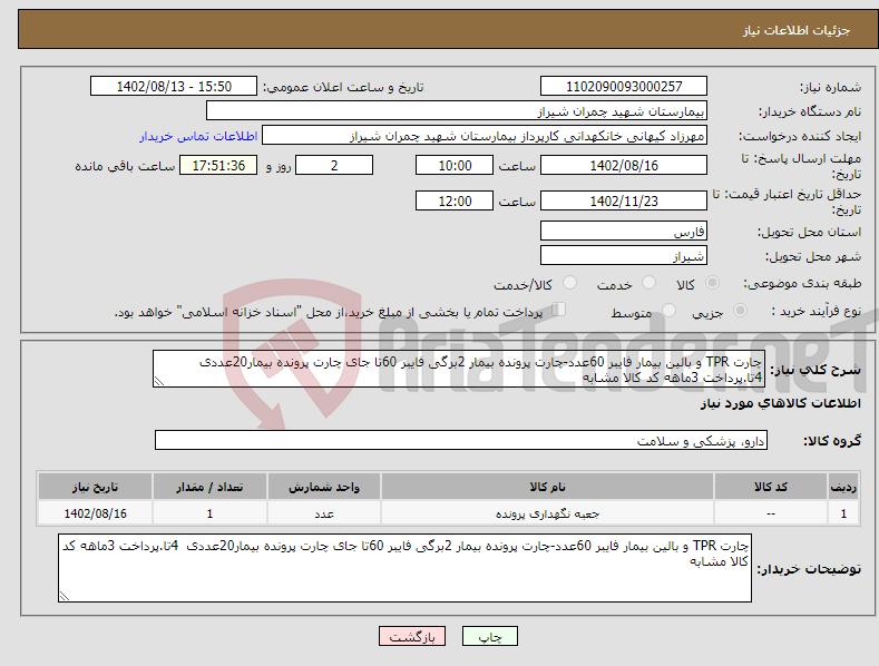 تصویر کوچک آگهی نیاز انتخاب تامین کننده-چارت TPR و بالین بیمار فایبر 60عدد-چارت پرونده بیمار 2برگی فایبر 60تا جای چارت پرونده بیمار20عددی 4تا.پرداخت 3ماهه کد کالا مشابه 