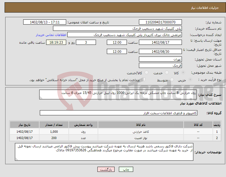 تصویر کوچک آگهی نیاز انتخاب تامین کننده-رول حرارتی 8 سانت چاپ مشکی درجه یک ایرانی 1000 رول لیبل حرارتی 15/45 متری 8 سانت 