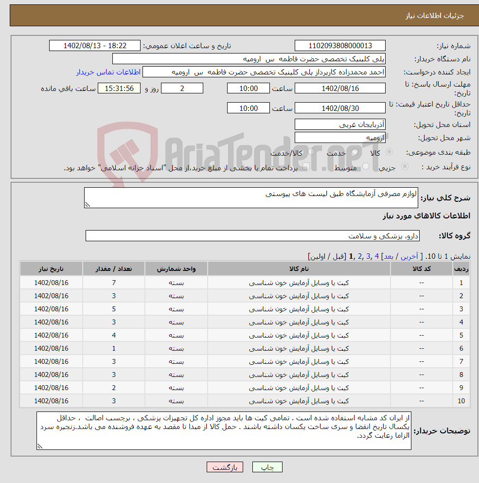 تصویر کوچک آگهی نیاز انتخاب تامین کننده-لوازم مصرفی آزمایشگاه طبق لیست های پیوستی