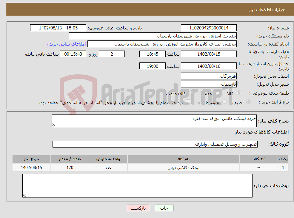 تصویر کوچک آگهی نیاز انتخاب تامین کننده-خرید نیمکت دانش آموزی سه نفره