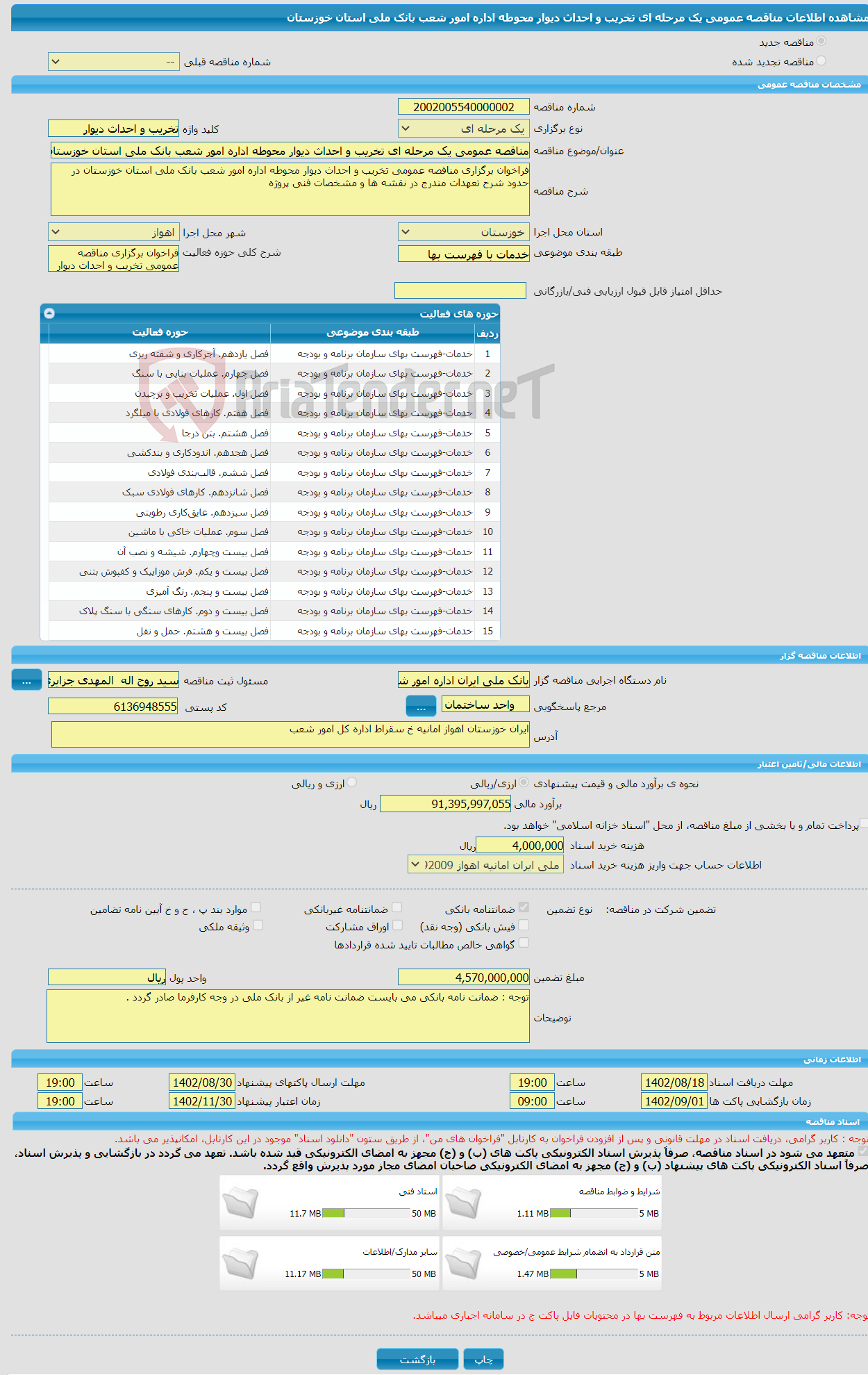 تصویر کوچک آگهی مناقصه عمومی یک مرحله ای تخریب و احداث دیوار محوطه اداره امور شعب بانک ملی استان خوزستان