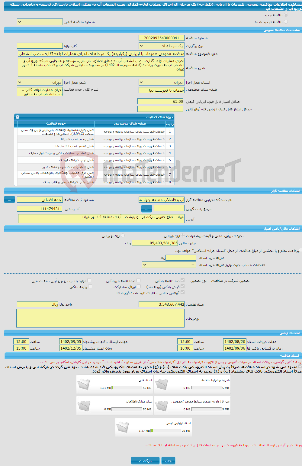 تصویر کوچک آگهی مناقصه عمومی همزمان با ارزیابی (یکپارچه) یک مرحله ای اجرای عملیات لوله¬گذاری، نصب انشعاب آب به منظور اصلاح، بازسازی، توسعه و جابجایی شبکه توزیع آب و انشعاب آب 