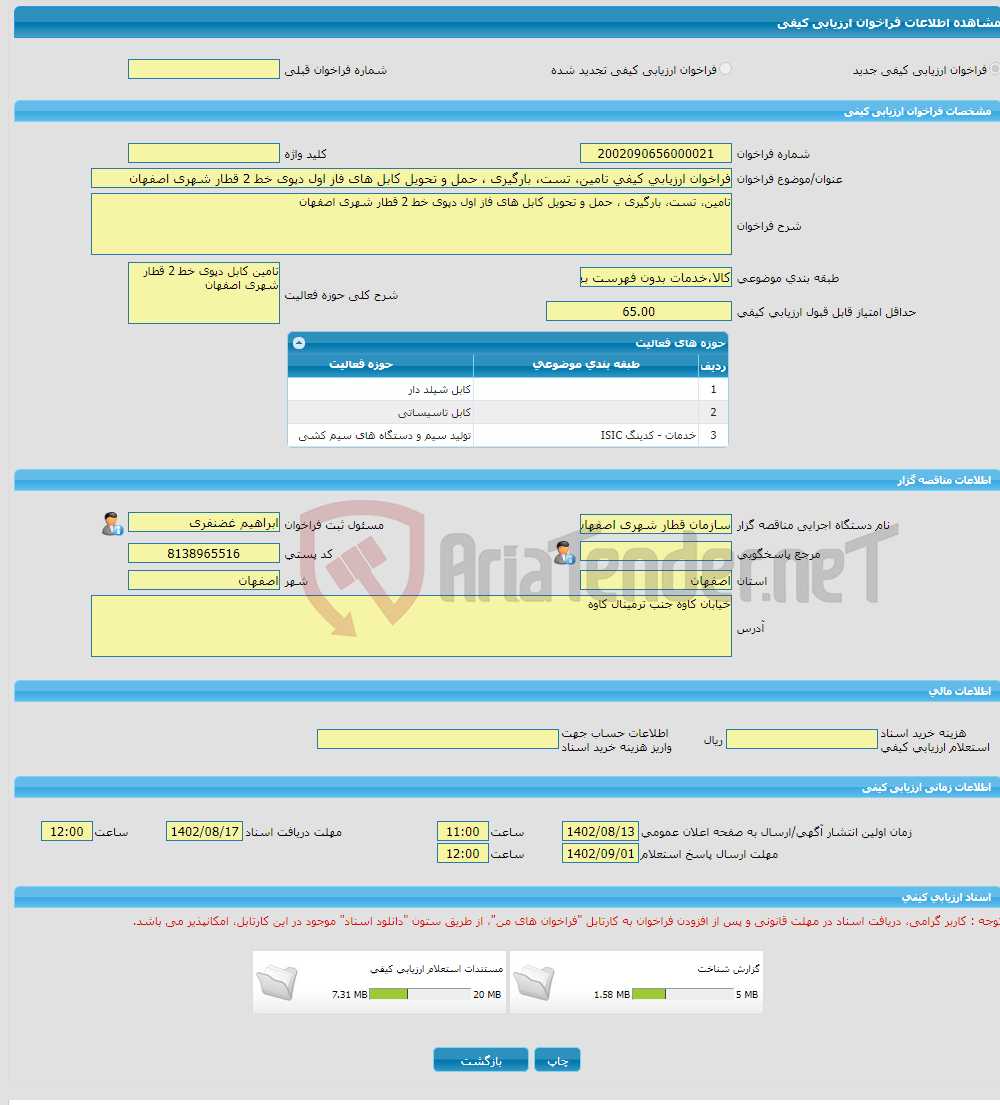 تصویر کوچک آگهی فراخوان ارزیابی کیفی تامین، تست، بارگیری ، حمل و تحویل کابل های فاز اول دپوی خط 2 قطار شهری اصفهان